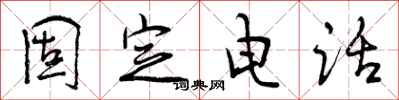 曾庆福固定电话行书怎么写