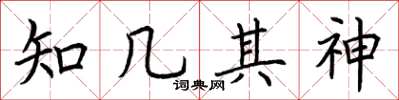 荆霄鹏知几其神楷书怎么写