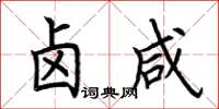 荆霄鹏卤咸楷书怎么写