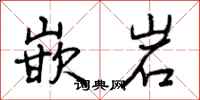 曾庆福嵌岩行书怎么写