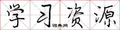 曾庆福学习资源行书怎么写