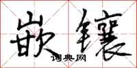 曾庆福嵌镶行书怎么写