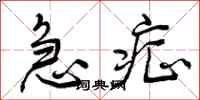 曾庆福急症行书怎么写
