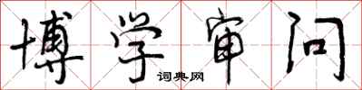 曾庆福博学审问行书怎么写