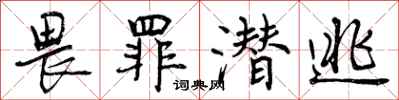 曾庆福畏罪潜逃行书怎么写