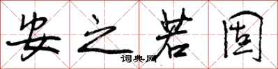 曾庆福安之若固行书怎么写