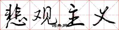 曾庆福悲观主义行书怎么写