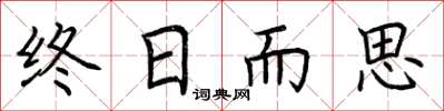 荆霄鹏终日而思楷书怎么写
