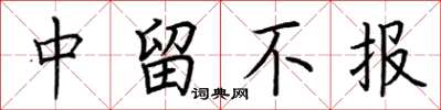 荆霄鹏中留不报楷书怎么写