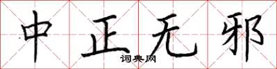 荆霄鹏中正无邪楷书怎么写