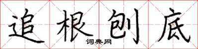荆霄鹏追根刨底楷书怎么写