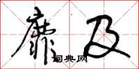 曾庆福靡及行书怎么写