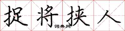 荆霄鹏捉将挟人楷书怎么写