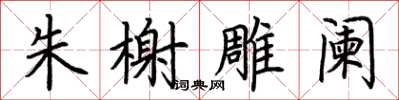 荆霄鹏朱榭雕阑楷书怎么写