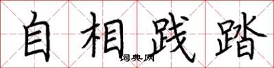 荆霄鹏自相践踏楷书怎么写