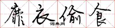 曾庆福靡衣偷食行书怎么写