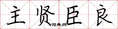 荆霄鹏主贤臣良楷书怎么写