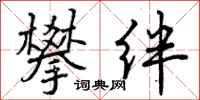 曾庆福攀绊行书怎么写