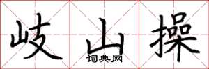 荆霄鹏岐山操楷书怎么写