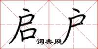 荆霄鹏启户楷书怎么写
