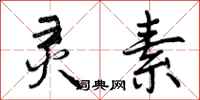 曾庆福灵素行书怎么写