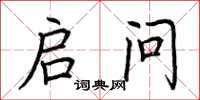 荆霄鹏启问楷书怎么写