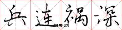 曾庆福兵连祸深行书怎么写