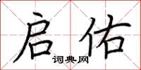 荆霄鹏启佑楷书怎么写