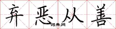 荆霄鹏弃恶从善楷书怎么写