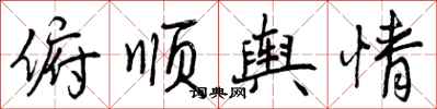 曾庆福俯顺舆情行书怎么写