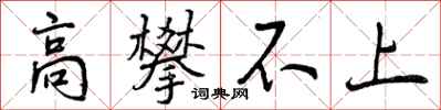 曾庆福高攀不上行书怎么写