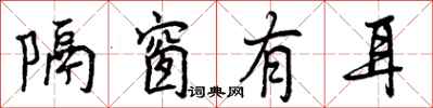 曾庆福隔窗有耳行书怎么写
