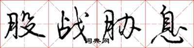曾庆福股战胁息行书怎么写