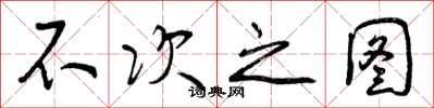 曾庆福不次之图行书怎么写