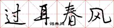 曾庆福过耳春风行书怎么写