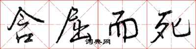 曾庆福含屈而死行书怎么写