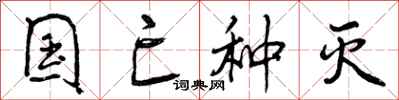 曾庆福国亡种灭行书怎么写