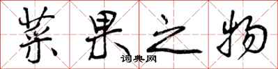 曾庆福菜果之物行书怎么写