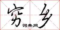 曾庆福穷乡行书怎么写