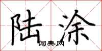 荆霄鹏陆涂楷书怎么写