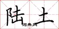 荆霄鹏陆土楷书怎么写