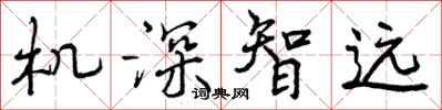 曾庆福机深智远行书怎么写