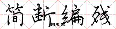 曾庆福简断编残行书怎么写