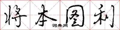 曾庆福将本图利行书怎么写