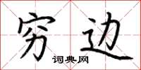 荆霄鹏穷边楷书怎么写