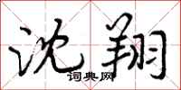 曾庆福沈翔行书怎么写