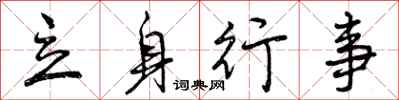 曾庆福立身行事行书怎么写