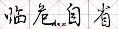 曾庆福临危自省行书怎么写