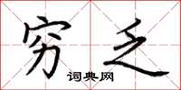 荆霄鹏穷乏楷书怎么写