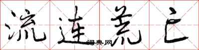 曾庆福流连荒亡行书怎么写